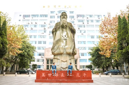 四川师范大学校内孔子像