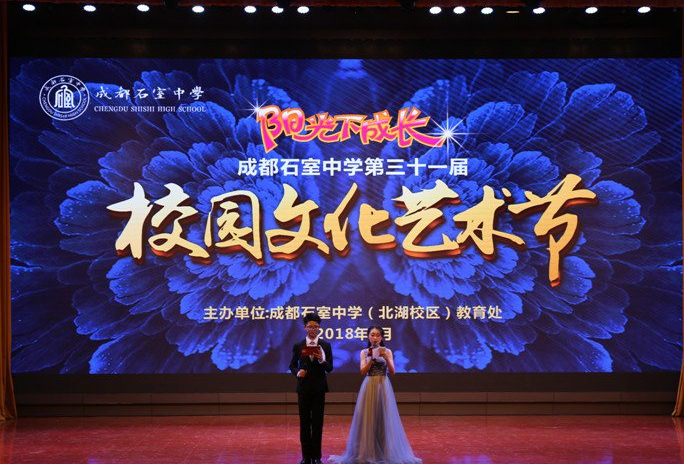 成都石室中学校园文化艺术节 成都石室中学校园文化艺术节