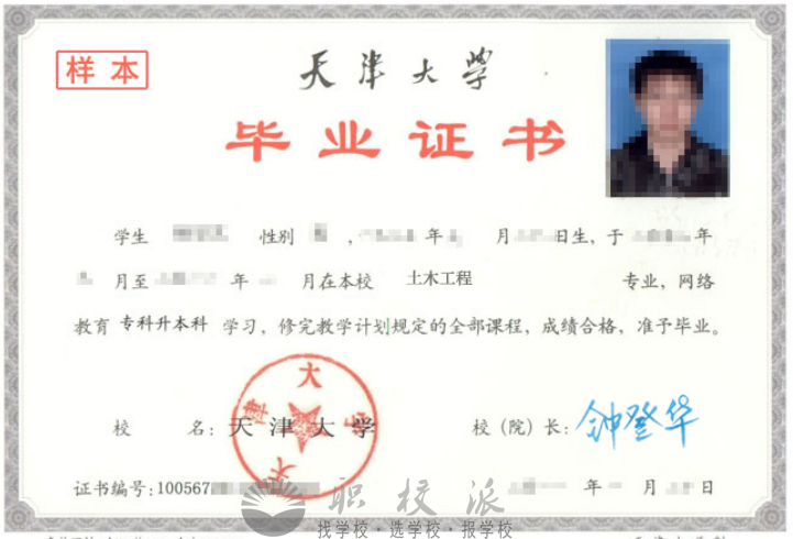 天津大学网络教育本科毕业证样本 天津大学网络教育本科毕业证样本