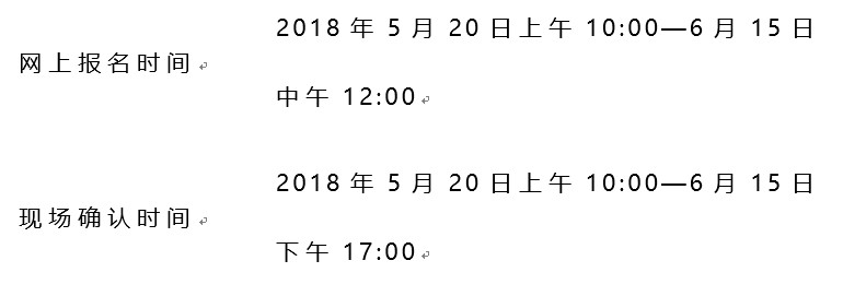 网上报名及现场确认时间安排