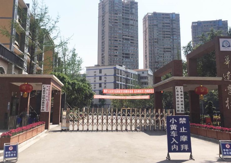 华达高中校门 华达高中校门