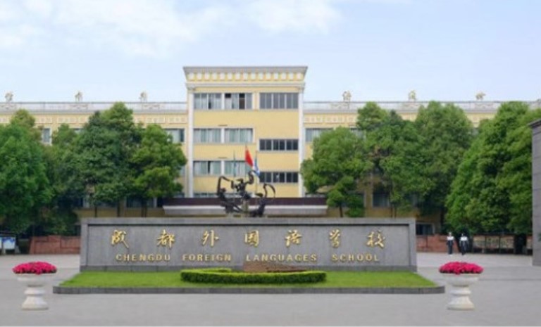 成都外国语学校校门口 成都外国语学校校门口