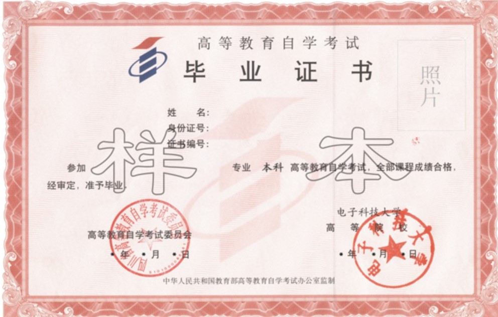 电子科技大学自学考试毕业证样本 电子科技大学自学考试毕业证样本