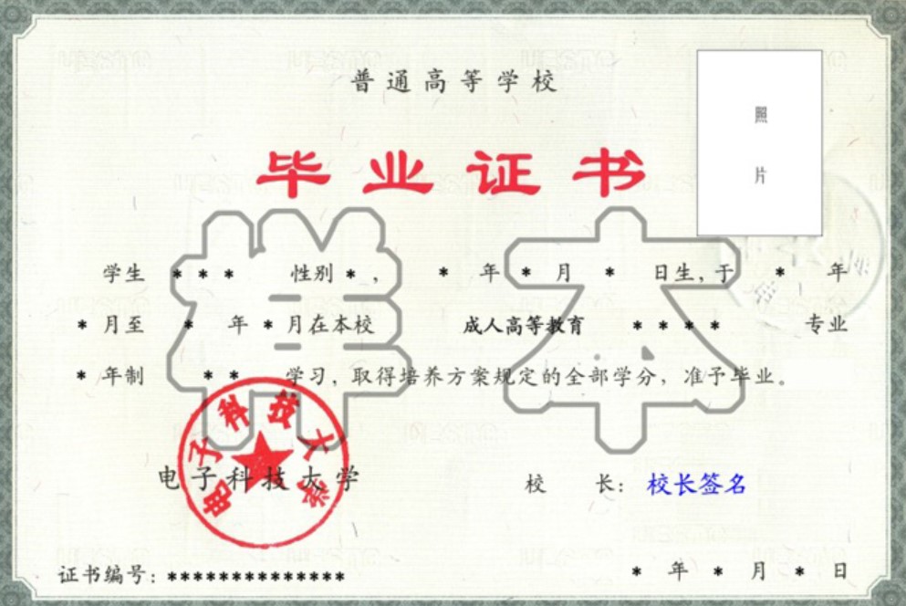 电子科技大学成人本科毕业证样本 电子科技大学成人本科毕业证样本