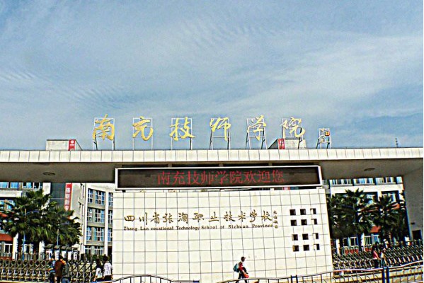 南充技师学院大门