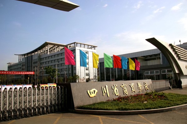 四川商贸中专有哪些专业比较好