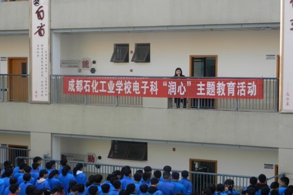 成都石化工业学校开展学生心理健康教育活动 成都石化工业学校开展学生心理健康教育活动