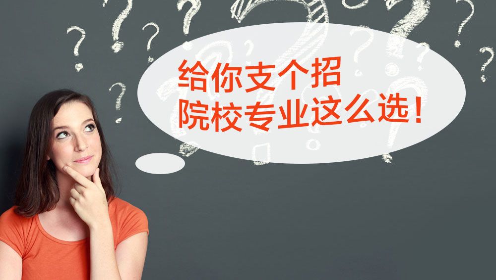 四川中专女生读职高学什么专业好呢? _如何选择四川职业技术学校