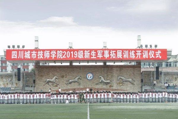 2019年四川城市技师学院举行新生军训开训典礼