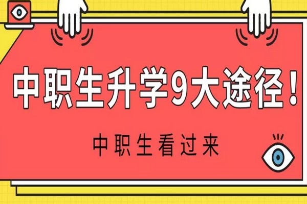 中职生升学9大途径