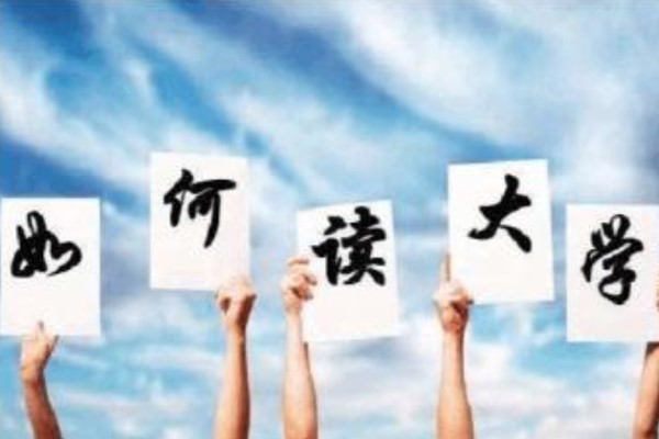 中职学生如何读大学