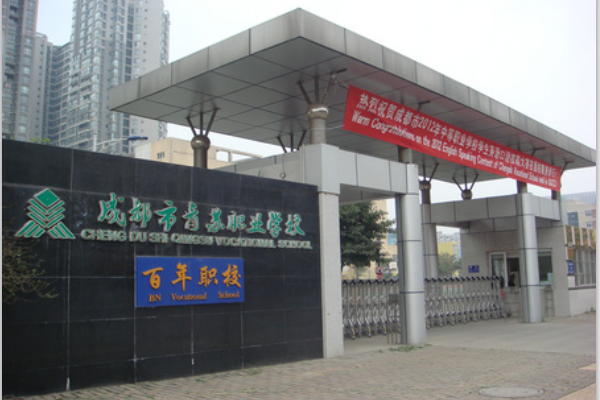 成都职业技术学校有哪些专业 成都职业技术学校有哪些专业