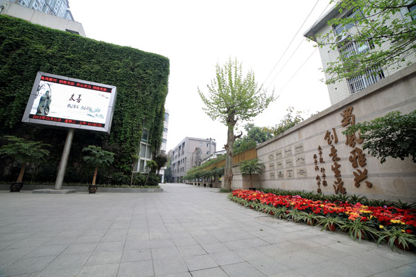 成都蜀兴职业中学 成都蜀兴职业中学