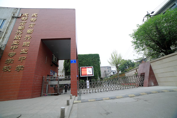 成都市蜀兴职业中学 成都市蜀兴职业中学