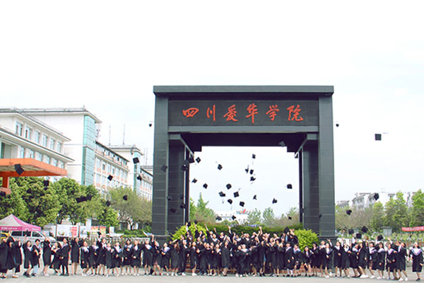 四川爱华学院