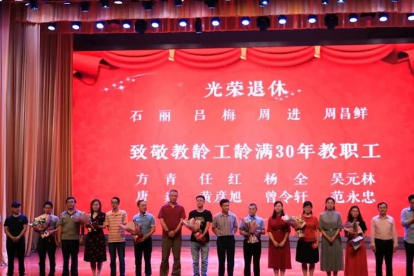 向教龄工龄满30年的教职工以及退休教职工致敬 向教龄工龄满30年的教职工以及退休教职工致敬