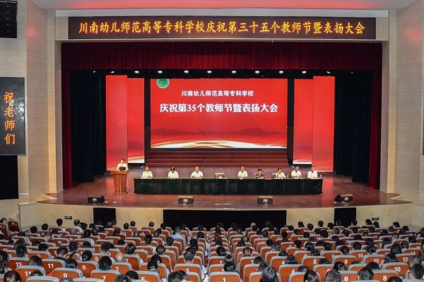 川南幼儿师范高等专科学校在庄严的国歌声中大会正式开始 川南幼儿师范高等专科学校在庄严的国歌声中大会正式开始