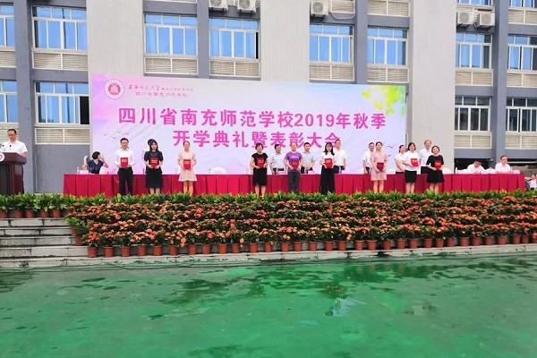 四川中专学校名录大全 四川省南充师范学校举行2019年秋开学典礼