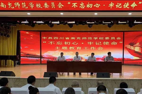四川中专学校名录大全 四川省南充师范学校召开2019年教育工作会议