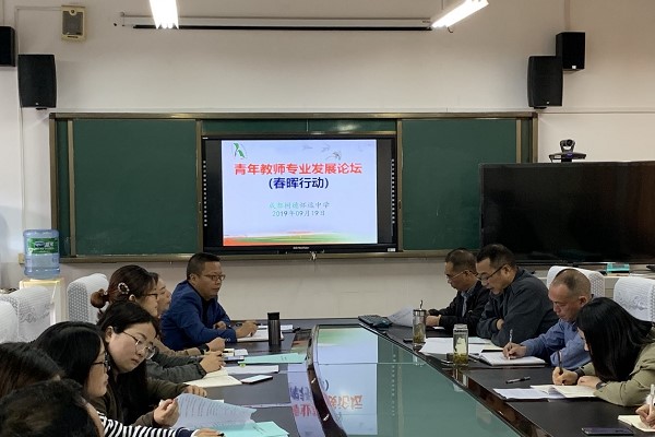 成都树德怀远中学青年教师专业发展论坛 成都树德怀远中学青年教师专业发展论坛