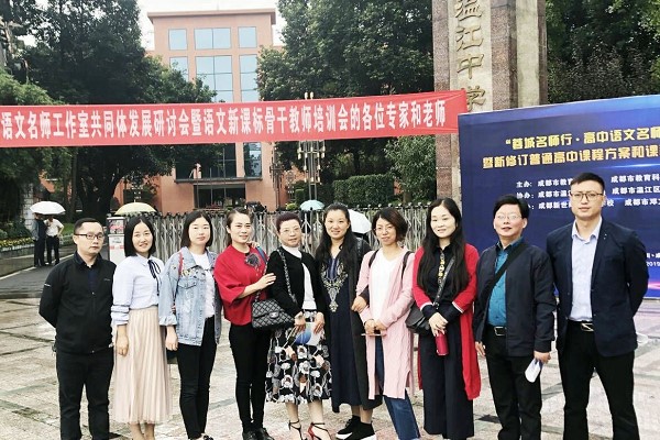 成都高中学校新闻：成都树德怀远中学名师参加2019年语文骨干教师培训会