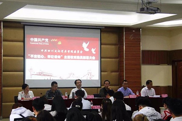 四川中职院校大全  四川文化艺术学院召开2019年教育动员大会