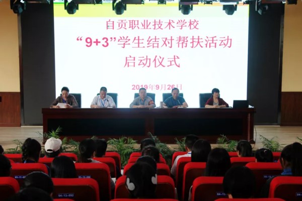 自贡职业技术学校2019年开展“9+3”学生结对帮扶活动 自贡职业技术学校2019年开展“9+3”学生结对帮扶活动