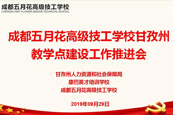 成都五月花高级技工学校对口扶贫见成效