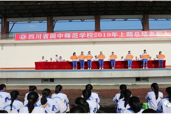 四川省阆中师范学校召开2019年上期总结表彰大会 四川省阆中师范学校召开2019年上期总结表彰大会