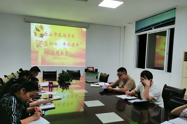 乐山市旅游学校举办2019年主题教育学习大会 乐山市旅游学校举办2019年主题教育学习大会