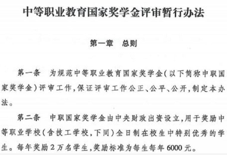 中等职业教育国家奖学金评审暂行办法 中等职业教育国家奖学金评审暂行办法
