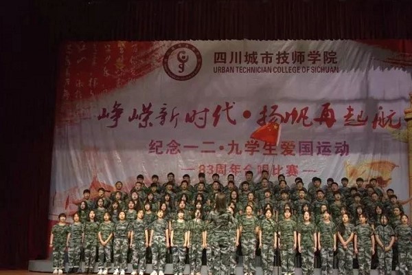 四川城市技师学院将举行“一二.九”合唱比赛 四川城市技师学院将举行“一二.九”合唱比赛