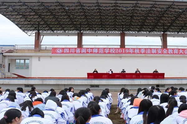 四川省阆中师范学校开展法制安全教育大会
