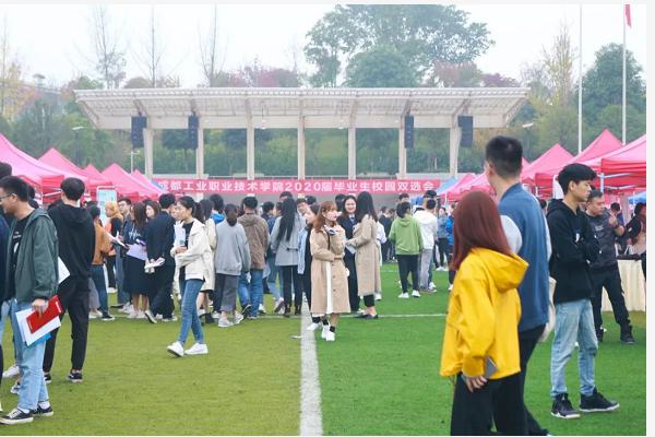四川职业技术学院就业|工业职业技术学院举办2020年校园双选会