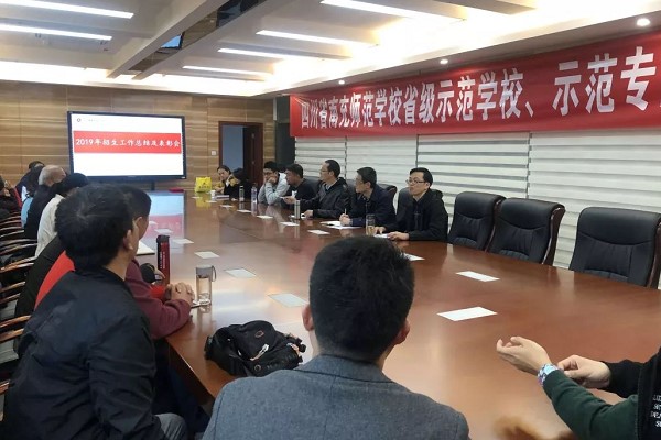2019年四川中专学校南充师范学校举行招生总结会
