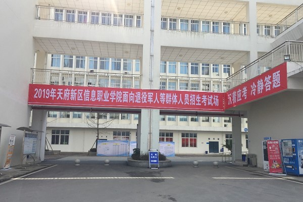 成都高校天府信息学院2019年面向退役军人等招生考试流程