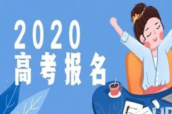 成都高校招生：关于2020高考补报名工作的通知