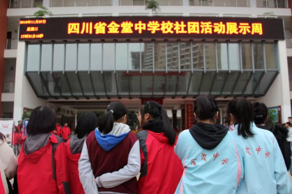 四川省金堂中学校社团风采展精彩瞬间