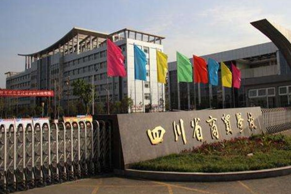 四川商贸职业学校 四川商贸职业学校