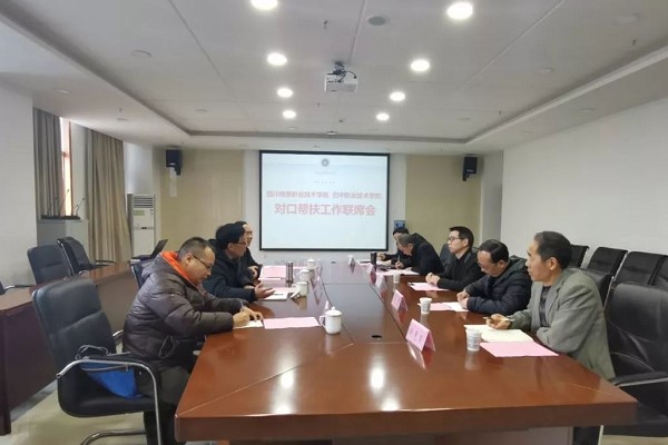 成都高校四川信息职业技术学院召开对口帮扶工作会 成都高校四川信息职业技术学院召开对口帮扶工作会