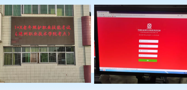 四川职业高中达州职业技术学院老年照护技能等级证书考评