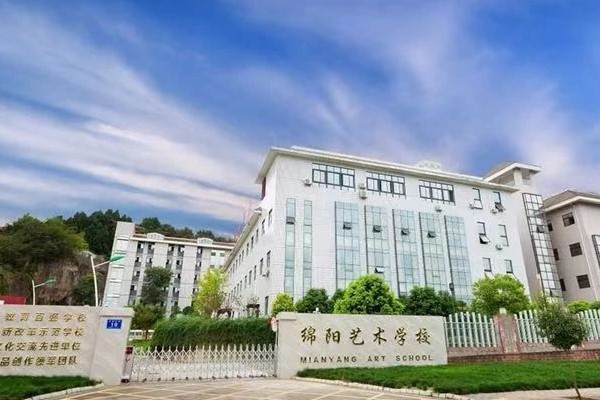 绵阳市艺术学校 绵阳市艺术学校