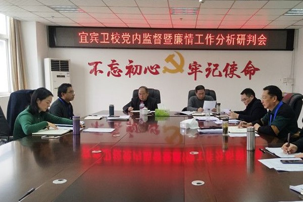 四川中专学校宜宾卫校召开党内工作研判会