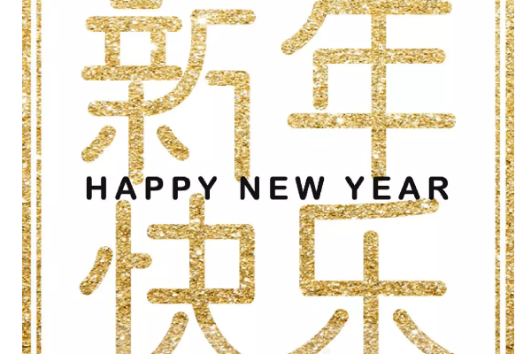 四川中职院校|四川九洲技师学院新年献词