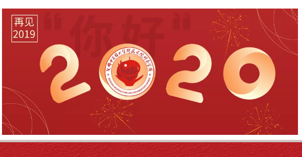 成都中专学校四川省针灸学校2020年新年贺词