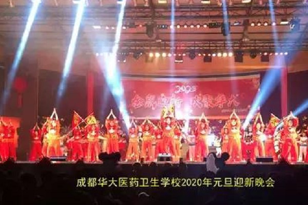 成都中职学校华大卫校举行2020年元旦晚会 成都中职学校华大卫校举行2020年元旦晚会