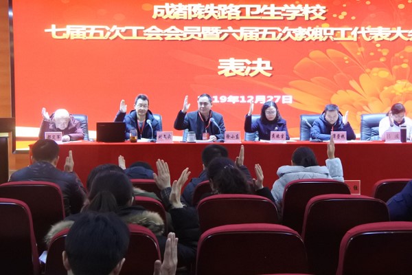 成都中职学校成都铁路卫校举行教职工代表大会