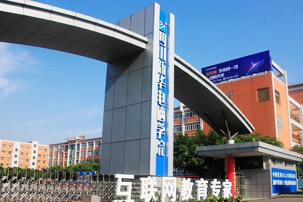 四川新华电脑学院