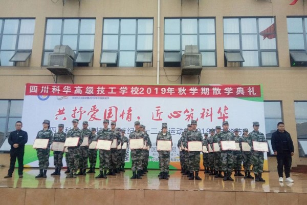 四川中专学校|四川科华高级技工学校表彰优秀学生