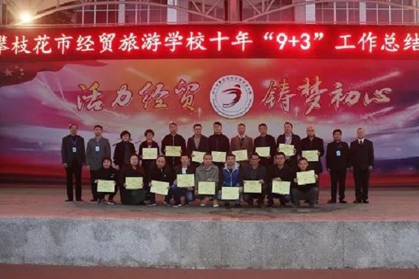 四川中职学校|攀枝花经贸旅游学校举行“9+3”工作大会